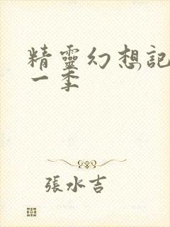 精灵幻想记 第一季