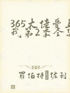 365大佬爱上我第2季全集封面