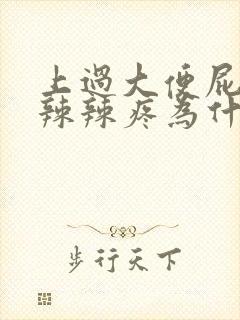 上过大便屁眼火辣辣疼为什么