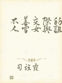 不善交际的未亡人雪女与诅咒戒指在线观看