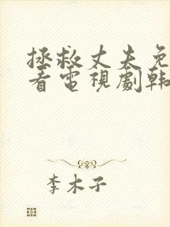 拯救丈夫免费观看电视剧韩剧网