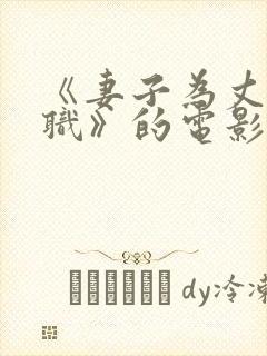 《妻子为丈夫升职》的电影