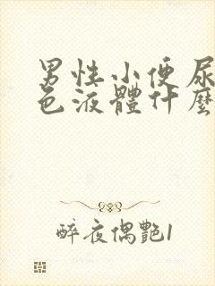 男性小便尿出白色液体什么原因