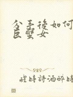 分手后如何挽回巨蟹女