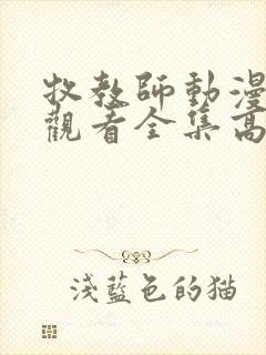 牧教师动漫在线观看全集高清免费