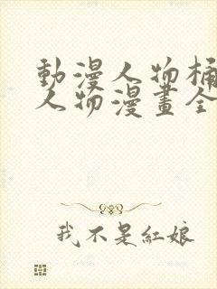 动漫人物桶动漫人物漫画全部免费