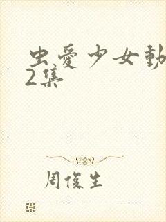 虫爱少女动漫12集封面