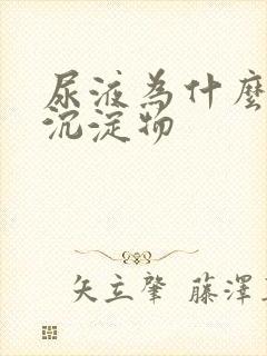 尿液为什么会有沉淀物