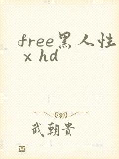 free黑人性ⅹhd