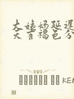 大姨妈延迟10天有褐色分泌物封面