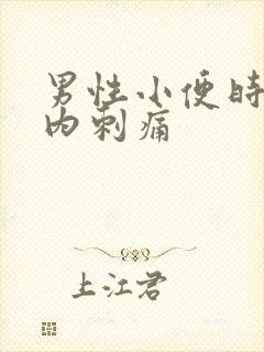 男性小便时尿道内刺痛