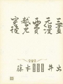 穿越西元三千年后免费漫画