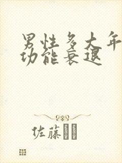 男性多大年龄性功能衰退封面