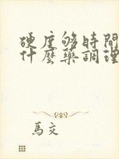 硬度够时间短吃什么药调理