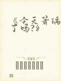 《今天萧瑀被贬了吗?》