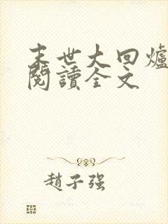 末世大回炉免费阅读全文