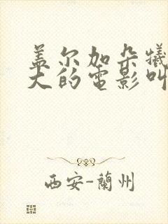 盖尔加朵牺牲最大的电影叫什么