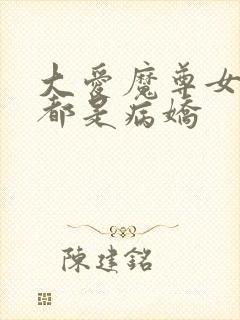 大爱魔尊女弟子都是病娇