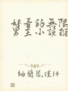 好看的无限流双男主小说推荐