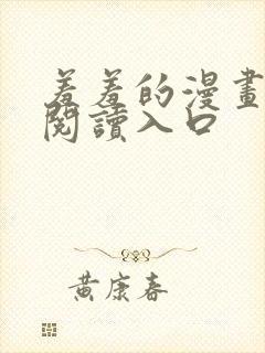 羞羞的漫画在线阅读入口