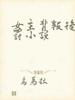 女主背叛后被惩罚小说