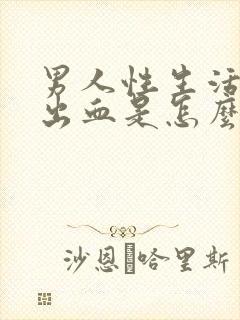 男人性生活后尿出血是怎么回事