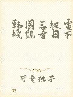 韩国三级电影在线观看日本