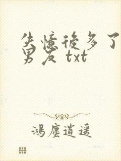 失忆后多了的前男友 txt