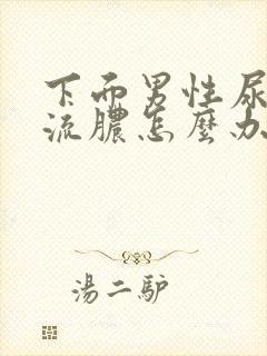 下面男性尿道口流脓怎么办