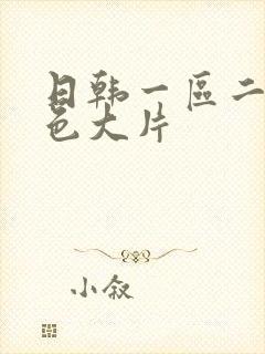 日韩一区二区黄色大片封面