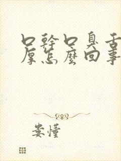 口干口臭舌苔白厚怎么回事