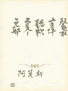 免费听有声小说哪个软件最好