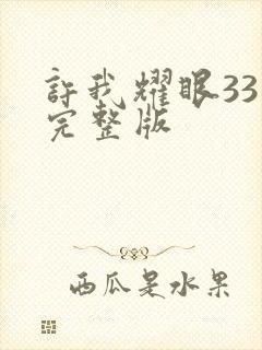 许我耀眼33集完整版