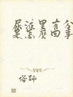 尿液里有分泌物是怎么回事