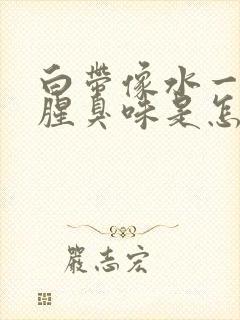 白带像水一样有腥臭味是怎么回事