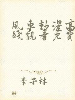 风车动漫高清在线观看免费