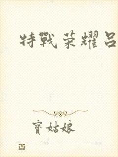 特战荣耀吕小天