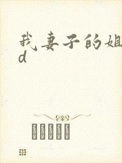 我妻子的姐姐hd