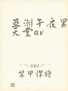 亚洲午夜男人的天堂av