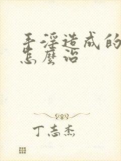 手淫造成的早射怎么治