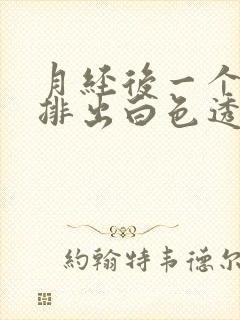 月经后一个星期排出白色透明拉丝是什么