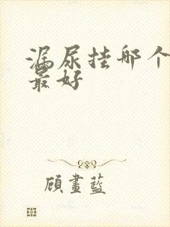 漏尿挂哪个科室最好