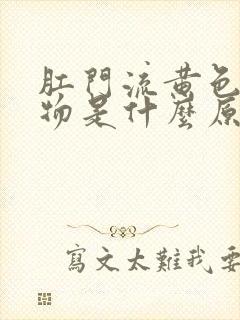 肛门流黄色分泌物是什么原因