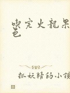 吃完火龙果尿红色