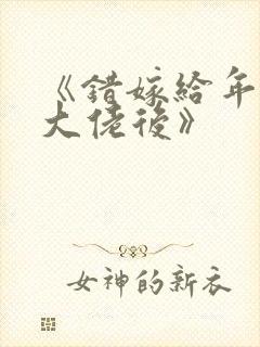 《错嫁给年代文大佬后》