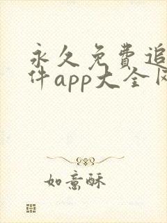 永久免费追剧软件app大全网站