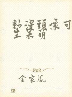 动漫头像可爱女生呆萌封面