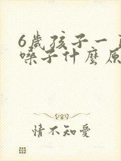 6岁孩子一直清嗓子什么原因封面