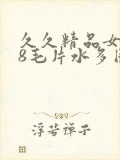 久久精品女人18毛片水多国产