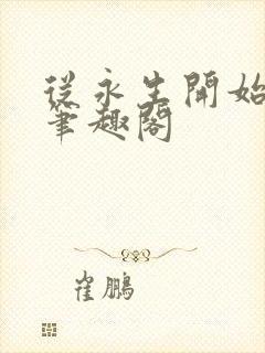 从永生开始长生笔趣阁封面
